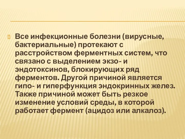 Все инфекционные болезни (вирусные, бактериальные) протекают с расстройством ферментных систем, что