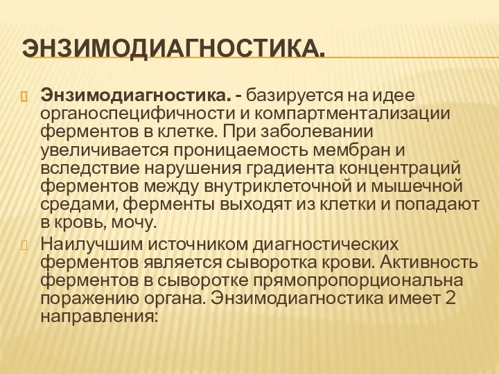 ЭНЗИМОДИАГНОСТИКА. Энзимодиагностика. - базируется на идее органоспецифичности и компартментализации ферментов в