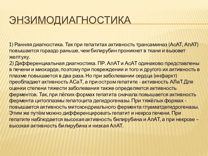 ЭНЗИМОДИАГНОСТИКА 1) Ранняя диагностика. Так при гепатитах активность трансаминаз (АсАТ, АлАТ)