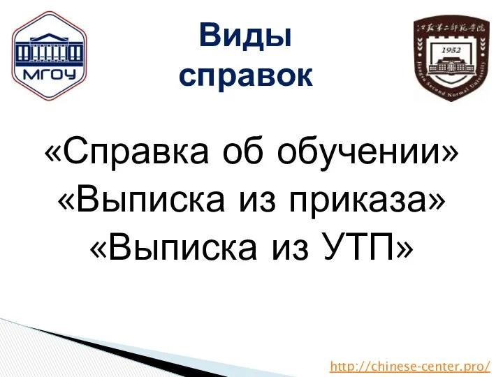 «Справка об обучении» «Выписка из приказа» «Выписка из УТП» Виды справок http://chinese-center.pro/