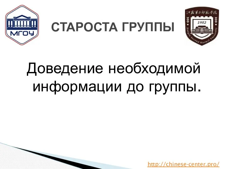 Доведение необходимой информации до группы. СТАРОСТА ГРУППЫ http://chinese-center.pro/