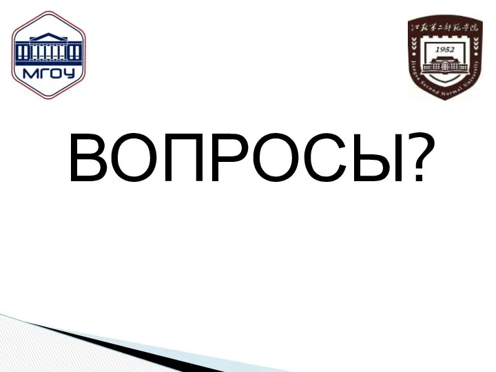 ВОПРОСЫ?