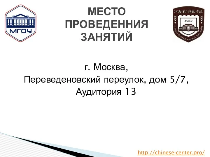 г. Москва, Переведеновский переулок, дом 5/7, Аудитория 13 МЕСТО ПРОВЕДЕННИЯ ЗАНЯТИЙ http://chinese-center.pro/