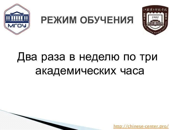 Два раза в неделю по три академических часа РЕЖИМ ОБУЧЕНИЯ http://chinese-center.pro/