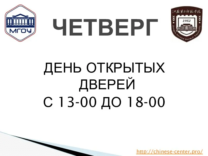 ДЕНЬ ОТКРЫТЫХ ДВЕРЕЙ С 13-00 ДО 18-00 ЧЕТВЕРГ http://chinese-center.pro/