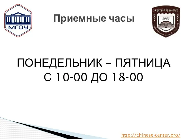 ПОНЕДЕЛЬНИК – ПЯТНИЦА С 10-00 ДО 18-00 Приемные часы http://chinese-center.pro/