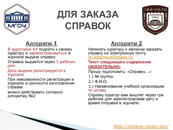 ДЛЯ ЗАКАЗА СПРАВОК Алгоритм 1 В аудитории 64 подойти к своему