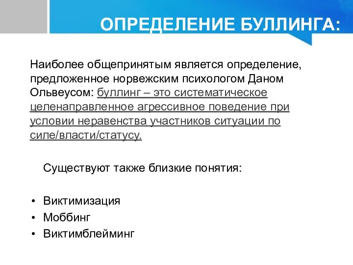 Наиболее общепринятым является определение, предложенное норвежским психологом Даном Ольвеусом: буллинг –