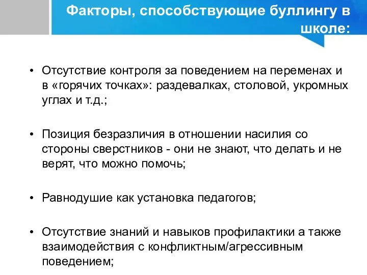 Отсутствие контроля за поведением на переменах и в «горячих точках»: раздевалках,