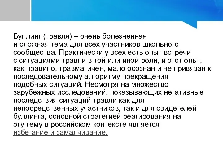 Буллинг (травля) – очень болезненная и сложная тема для всех участников