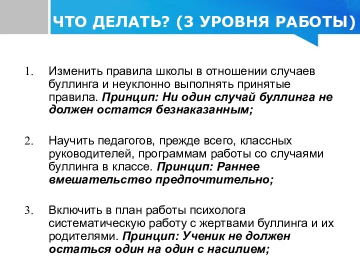 Изменить правила школы в отношении случаев буллинга и неуклонно выполнять принятые