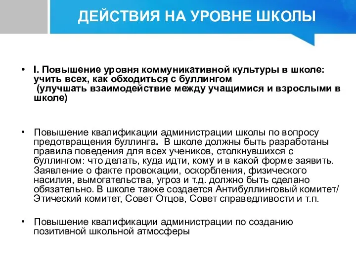 I. Повышение уровня коммуникативной культуры в школе: учить всех, как обходиться