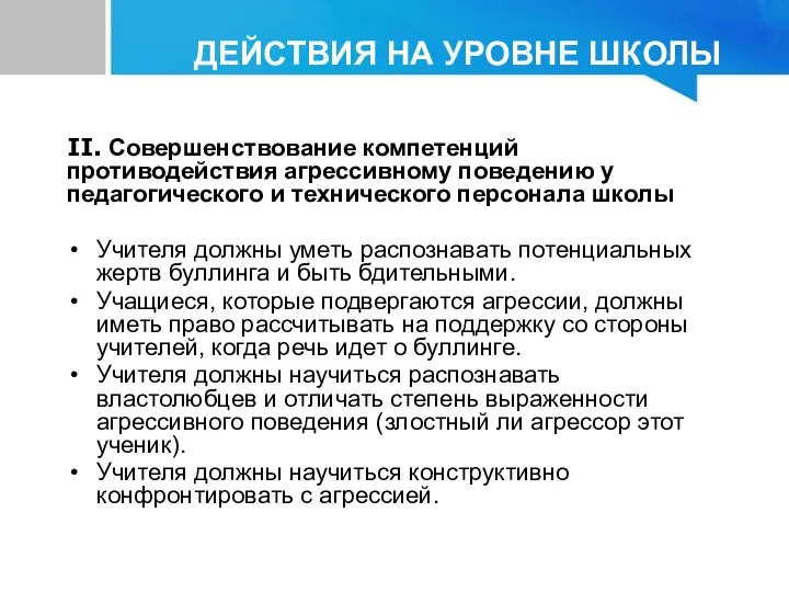 II. Совершенствование компетенций противодействия агрессивному поведению у педагогического и технического персонала