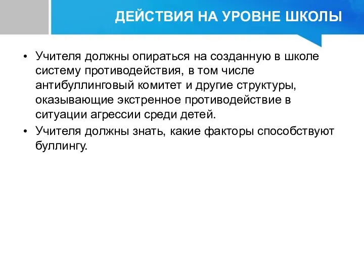 Учителя должны опираться на созданную в школе систему противодействия, в том