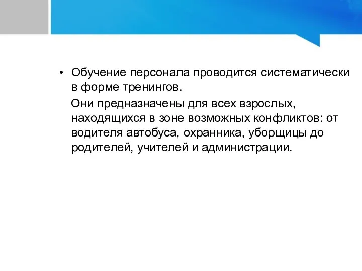 Обучение персонала проводится систематически в форме тренингов. Они предназначены для всех