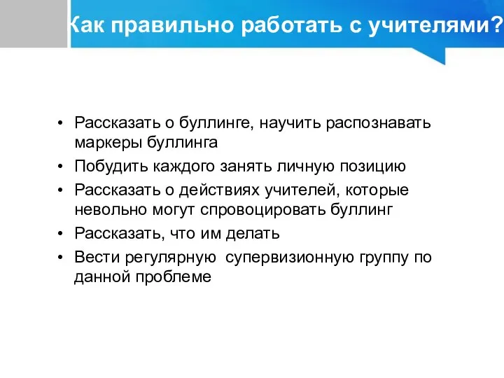 Рассказать о буллинге, научить распознавать маркеры буллинга Побудить каждого занять личную