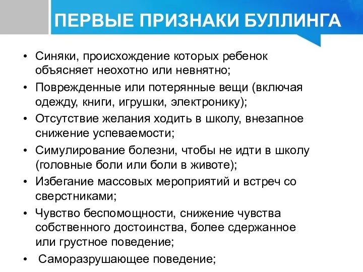 ПЕРВЫЕ ПРИЗНАКИ БУЛЛИНГА Синяки, происхождение которых ребенок объясняет неохотно или невнятно;