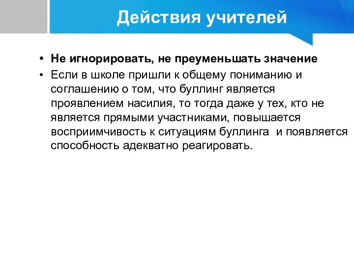 Не игнорировать, не преуменьшать значение Если в школе пришли к общему