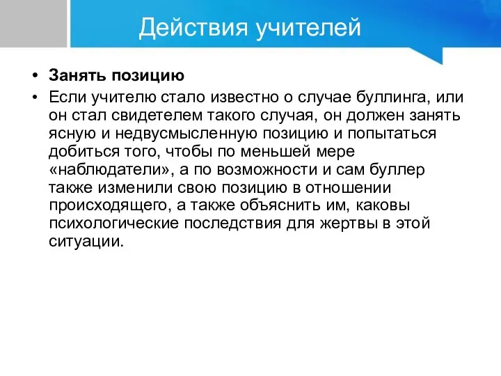 Занять позицию Если учителю стало известно о случае буллинга, или он