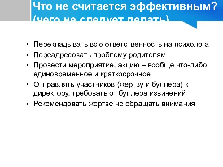 Перекладывать всю ответственность на психолога Переадресовать проблему родителям Провести мероприятие, акцию