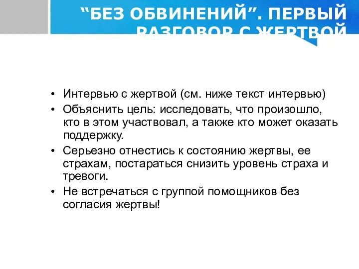 “БЕЗ ОБВИНЕНИЙ”. ПЕРВЫЙ РАЗГОВОР С ЖЕРТВОЙ БУЛЛИНГА Интервью с жертвой (см.