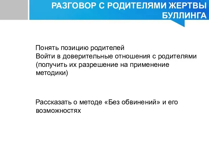 Понять позицию родителей Войти в доверительные отношения с родителями (получить их