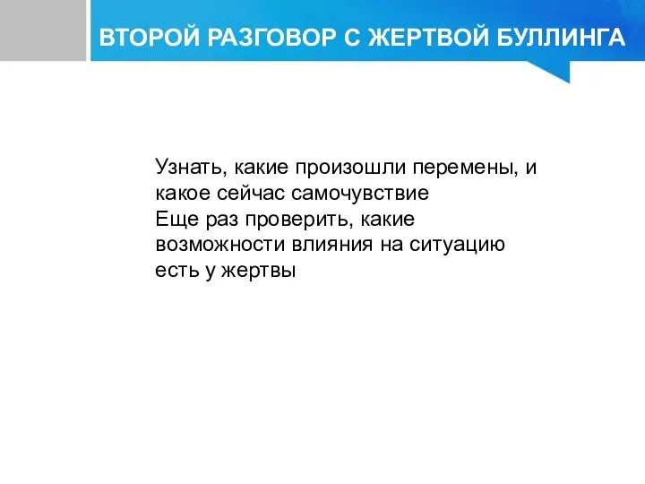 ВТОРОЙ РАЗГОВОР С ЖЕРТВОЙ БУЛЛИНГА Узнать, какие произошли перемены, и какое