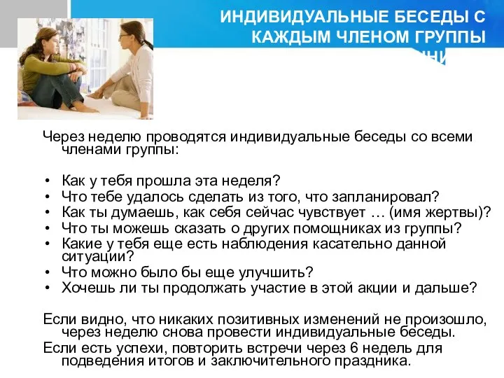 Через неделю проводятся индивидуальные беседы со всеми членами группы: Как у