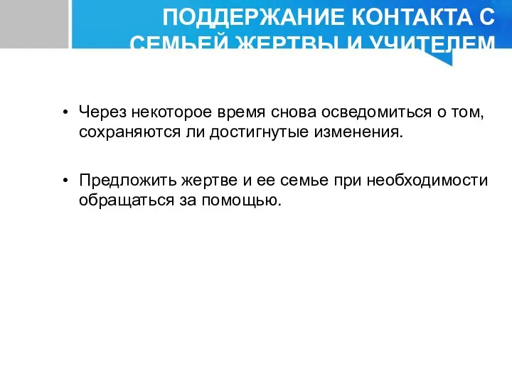 Через некоторое время снова осведомиться о том, сохраняются ли достигнутые изменения.