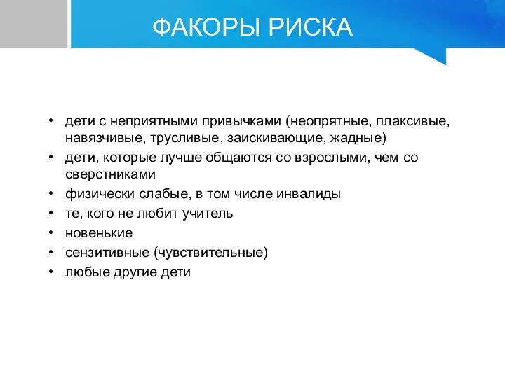 дети с неприятными привычками (неопрятные, плаксивые, навязчивые, трусливые, заискивающие, жадные) дети,