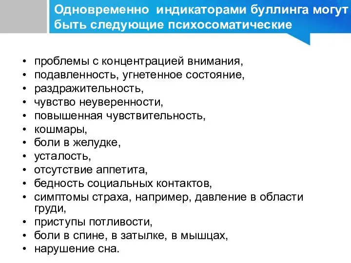 проблемы с концентрацией внимания, подавленность, угнетенное состояние, раздражительность, чувство неуверенности, повышенная