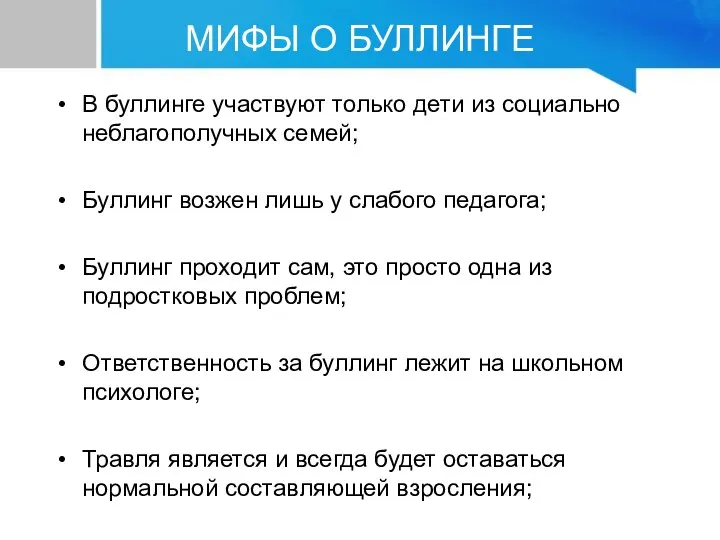 В буллинге участвуют только дети из социально неблагополучных семей; Буллинг возжен