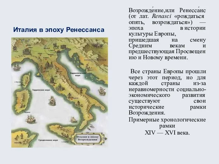 Италия в эпоху Ренессанса Возрожде́ние,или Ренесса́нс (от лат. Renasci «рождаться опять,