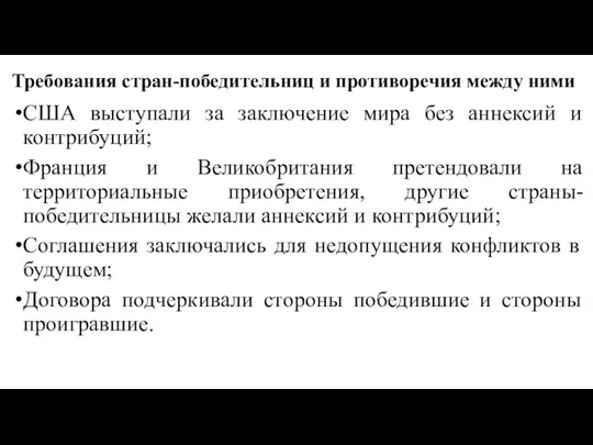 Требования стран-победительниц и противоречия между ними США выступали за заключение мира