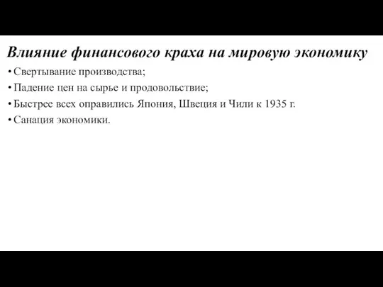 Влияние финансового краха на мировую экономику Свертывание производства; Падение цен на