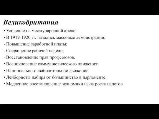 Великобритания Усиление на международной арене; В 1919-1920 гг. начались массовые демонстрации: