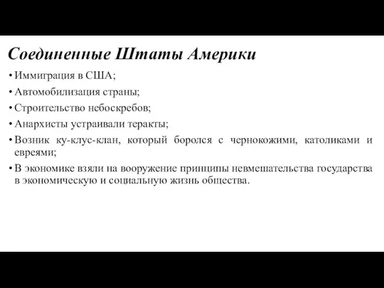 Соединенные Штаты Америки Иммиграция в США; Автомобилизация страны; Строительство небоскребов; Анархисты