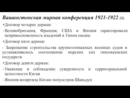 Вашингтонская мирная конференция 1921-1922 гг. Договор четырех держав: Великобритания, Франция, США