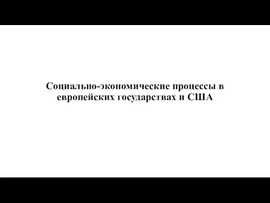 Социально-экономические процессы в европейских государствах и США