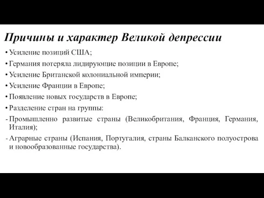 Причины и характер Великой депрессии Усиление позиций США; Германия потеряла лидирующие