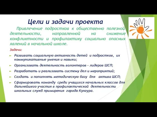 Цели и задачи проекта Привлечение подростков к общественно полезной деятельности, направленной