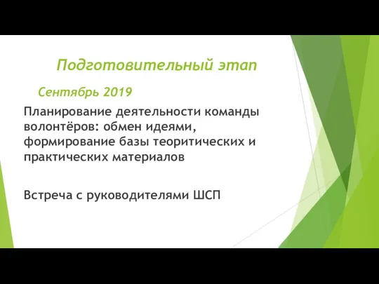 Подготовительный этап Сентябрь 2019 Планирование деятельности команды волонтёров: обмен идеями, формирование