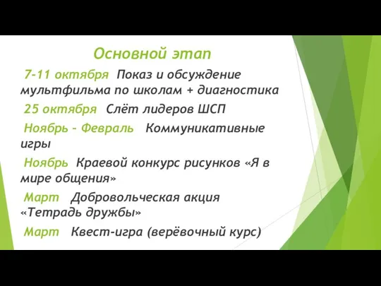 Основной этап 7-11 октября Показ и обсуждение мультфильма по школам +