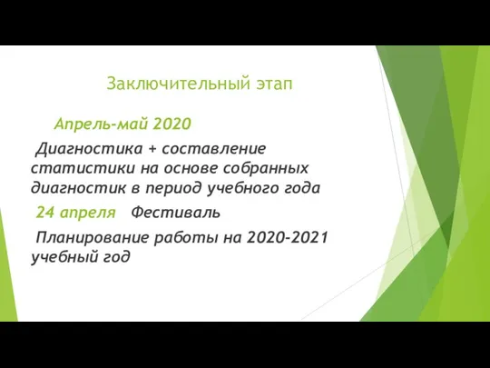 Заключительный этап Апрель-май 2020 Диагностика + составление статистики на основе собранных