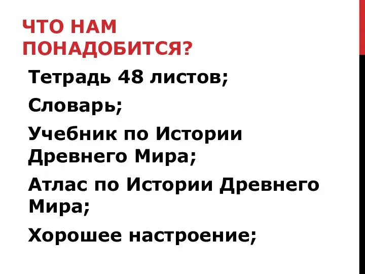 ЧТО НАМ ПОНАДОБИТСЯ? Тетрадь 48 листов; Словарь; Учебник по Истории Древнего