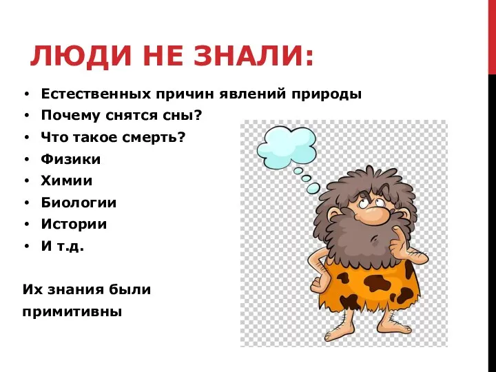 ЛЮДИ НЕ ЗНАЛИ: Естественных причин явлений природы Почему снятся сны? Что