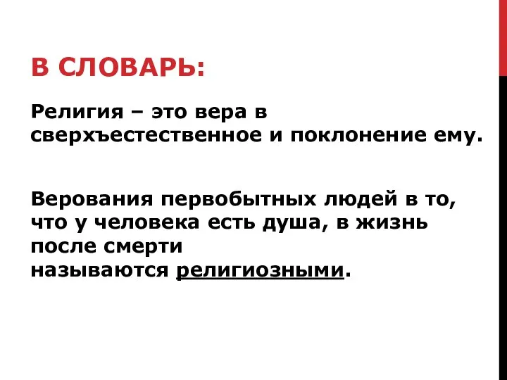 В СЛОВАРЬ: Религия – это вера в сверхъестественное и поклонение ему.