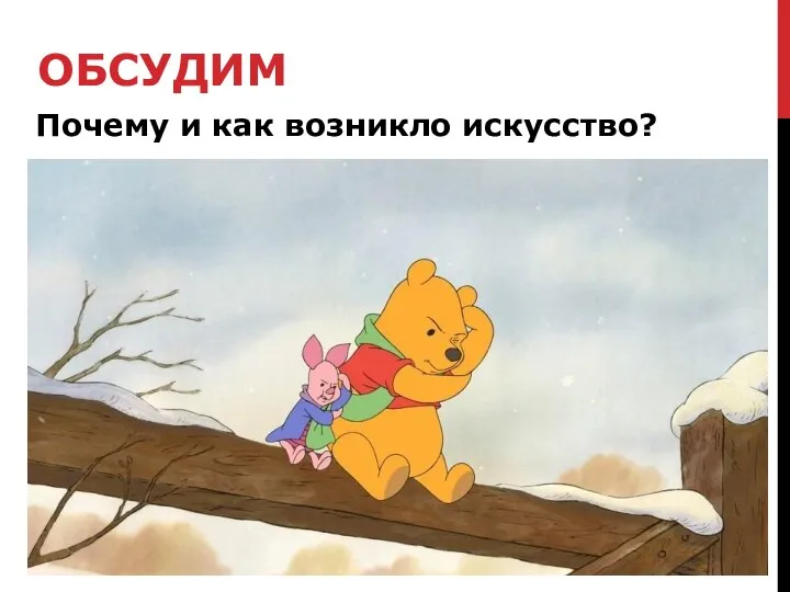 ОБСУДИМ Почему и как возникло искусство?