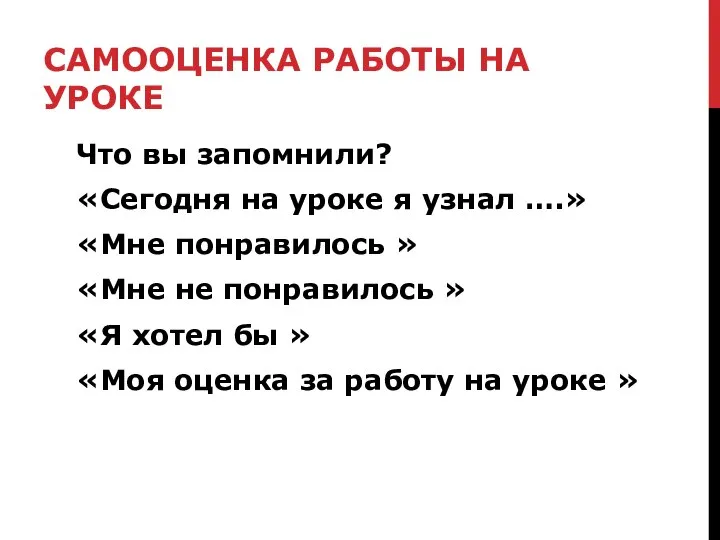 САМООЦЕНКА РАБОТЫ НА УРОКЕ Что вы запомнили? «Сегодня на уроке я