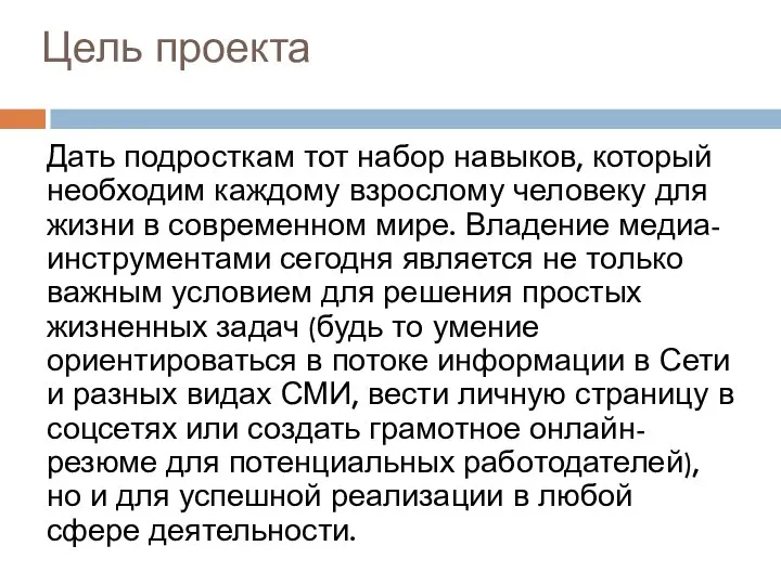 Цель проекта Дать подросткам тот набор навыков, который необходим каждому взрослому